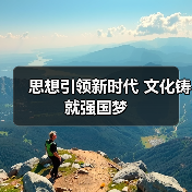 思想引领新时代 文化铸就强国梦(图3) 思想引领新时代 文化铸就强国梦(图3)