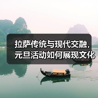 拉萨传统与现代交融,元旦活动如何展现文化魅力?(图3) 拉萨传统与现代交融,元旦活动如何展现文化魅力?(图3)