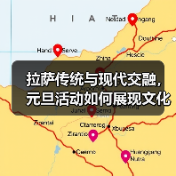 拉萨传统与现代交融,元旦活动如何展现文化魅力?(图4) 拉萨传统与现代交融,元旦活动如何展现文化魅力?(图4)