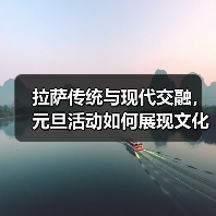 拉萨传统与现代交融,元旦活动如何展现文化魅力?(图1) 拉萨传统与现代交融,元旦活动如何展现文化魅力?(图1)