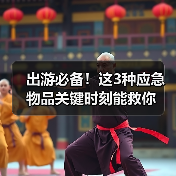 出游必备！这3种应急物品关键时刻能救你（图1）