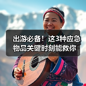 出游必备！这3种应急物品关键时刻能救你（图2）