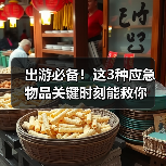 出游必备！这3种应急物品关键时刻能救你（图4）