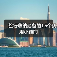 旅行收纳必备的15个实用小窍门(图3) 旅行收纳必备的15个实用小窍门(图3)