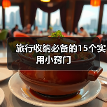旅行收纳必备的15个实用小窍门(图2) 旅行收纳必备的15个实用小窍门(图2)