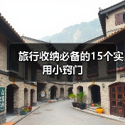 旅行收纳必备的15个实用小窍门(图4) 旅行收纳必备的15个实用小窍门(图4)