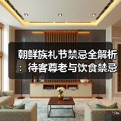 朝鲜族礼节禁忌全解析:待客尊老与饮食禁忌(图2) 朝鲜族礼节禁忌全解析:待客尊老与饮食禁忌(图2)
