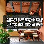 朝鲜族礼节禁忌全解析:待客尊老与饮食禁忌(图4) 朝鲜族礼节禁忌全解析:待客尊老与饮食禁忌(图4)