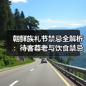 朝鲜族礼节禁忌全解析:待客尊老与饮食禁忌(图3) 朝鲜族礼节禁忌全解析:待客尊老与饮食禁忌(图3)