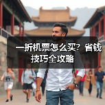 一折机票怎么买？省钱技巧全攻略（图3）