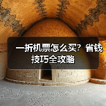 一折机票怎么买？省钱技巧全攻略（图1）