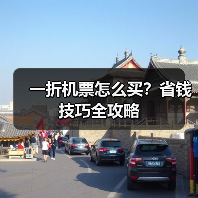 一折机票怎么买？省钱技巧全攻略（图4）
