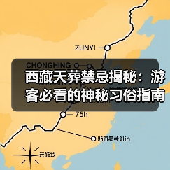西藏天葬禁忌揭秘：游客必看的神秘习俗指南（图1）