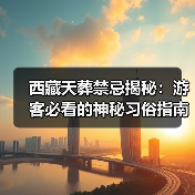 西藏天葬禁忌揭秘：游客必看的神秘习俗指南（图2）