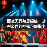 西藏天葬禁忌揭秘：游客必看的神秘习俗指南（图4）