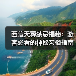西藏天葬禁忌揭秘：游客必看的神秘习俗指南（图3）