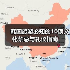 韩国旅游必知的10项文化禁忌与礼仪指南(图2) 韩国旅游必知的10项文化禁忌与礼仪指南(图2)