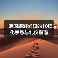 韩国旅游必知的10项文化禁忌与礼仪指南(图4) 韩国旅游必知的10项文化禁忌与礼仪指南(图4)