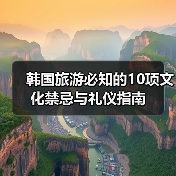 韩国旅游必知的10项文化禁忌与礼仪指南(图1) 韩国旅游必知的10项文化禁忌与礼仪指南(图1)