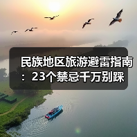 民族地区旅游避雷指南:23个禁忌千万别踩(图1) 民族地区旅游避雷指南:23个禁忌千万别踩(图1)