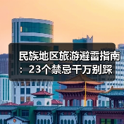 民族地区旅游避雷指南:23个禁忌千万别踩(图3) 民族地区旅游避雷指南:23个禁忌千万别踩(图3)