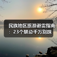 民族地区旅游避雷指南:23个禁忌千万别踩(图2) 民族地区旅游避雷指南:23个禁忌千万别踩(图2)