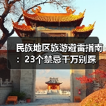 民族地区旅游避雷指南:23个禁忌千万别踩(图4) 民族地区旅游避雷指南:23个禁忌千万别踩(图4)