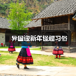 异国迎新年怪趣习俗(图2) 异国迎新年怪趣习俗(图2)