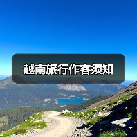 越南旅行作客须知（图4）