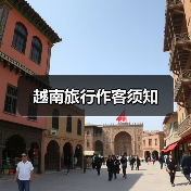 越南旅行作客须知（图1）
