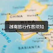 越南旅行作客须知（图2）