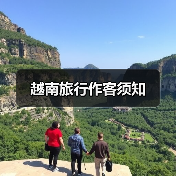 越南旅行作客须知（图3）