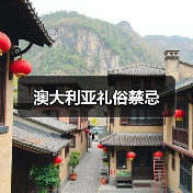 澳大利亚礼俗禁忌(图2) 澳大利亚礼俗禁忌(图2)