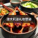 澳大利亚礼俗禁忌(图1) 澳大利亚礼俗禁忌(图1)