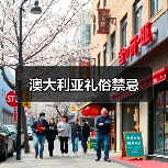 澳大利亚礼俗禁忌(图4) 澳大利亚礼俗禁忌(图4)