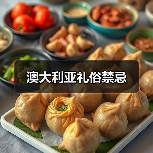 澳大利亚礼俗禁忌(图3) 澳大利亚礼俗禁忌(图3)