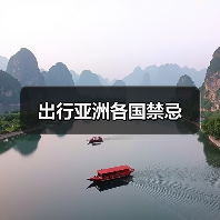 出行亚洲各国禁忌（图3）