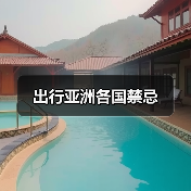 出行亚洲各国禁忌（图2）