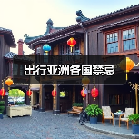 出行亚洲各国禁忌（图1）