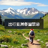 出行亚洲各国禁忌（图4）
