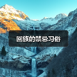 回族的禁忌习俗(图2) 回族的禁忌习俗(图2)