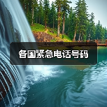 各国紧急电话号码（图1）