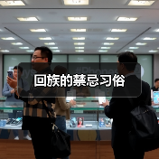 回族的禁忌习俗(图1) 回族的禁忌习俗(图1)