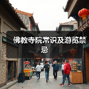 佛教寺院常识及游览禁忌(图3) 佛教寺院常识及游览禁忌(图3)