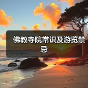 佛教寺院常识及游览禁忌(图1) 佛教寺院常识及游览禁忌(图1)