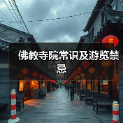 佛教寺院常识及游览禁忌(图4) 佛教寺院常识及游览禁忌(图4)