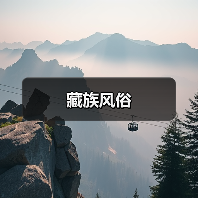 藏族风俗(图1) 藏族风俗(图1)
