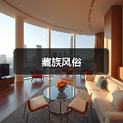 藏族风俗(图3) 藏族风俗(图3)