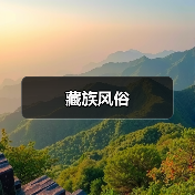 藏族风俗(图4) 藏族风俗(图4)