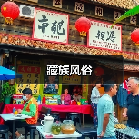 藏族风俗(图2) 藏族风俗(图2)